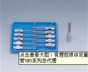 有理控液体定量吐出装置用金属针式出液管UN3系列总代理[UN3系列]