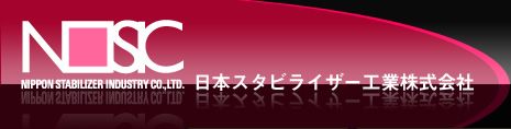 NOSIC 日本スタビライザー工業株式会社 