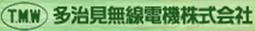 多治見無線電機株式会社(TAJIMI) 